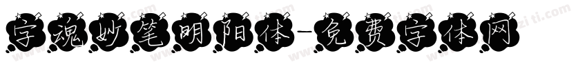 字魂妙笔明阳体字体转换