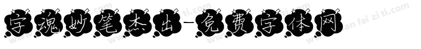字魂妙笔杰出字体转换