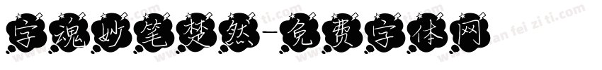 字魂妙笔楚然字体转换