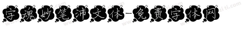 字魂妙笔沛文体字体转换