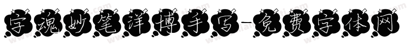 字魂妙笔洋博手写字体转换