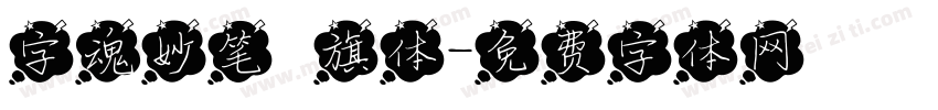 字魂妙笔瑄旗体字体转换
