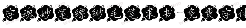 字魂妙笔缥缈毛笔隶书字体转换