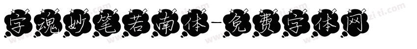 字魂妙笔若南体字体转换
