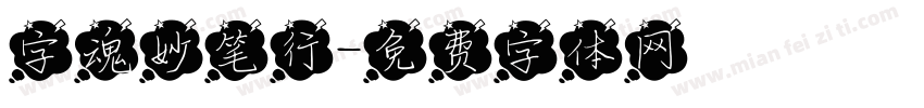 字魂妙笔行字体转换