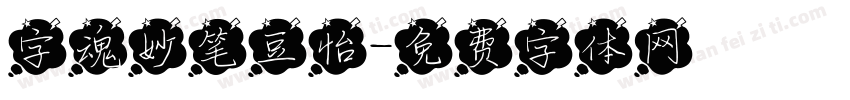 字魂妙笔豆怡字体转换