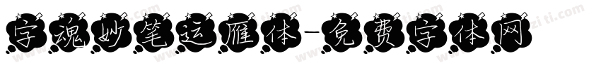 字魂妙笔运雁体字体转换