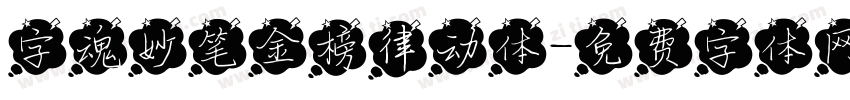 字魂妙笔金榜律动体字体转换
