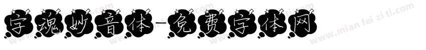 字魂妙音体字体转换