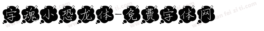 字魂小恐龙体字体转换