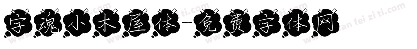 字魂小木屋体字体转换