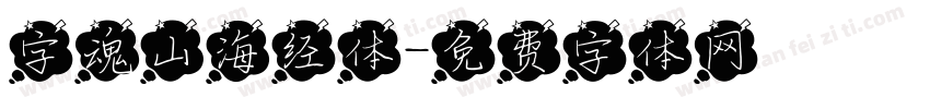 字魂山海经体字体转换