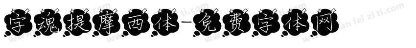 字魂提摩西体字体转换