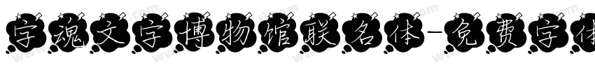 字魂文字博物馆联名体字体转换