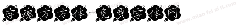 字魂方方体字体转换