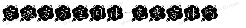 字魂方方空间体字体转换