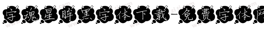 字魂星眸黑字体下载字体转换