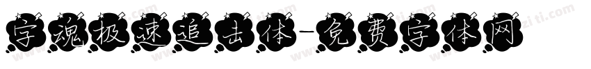 字魂极速追击体字体转换
