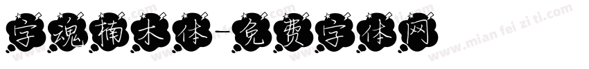 字魂楠木体字体转换