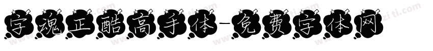 字魂正酷高手体字体转换