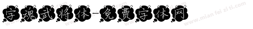 字魂武将体字体转换