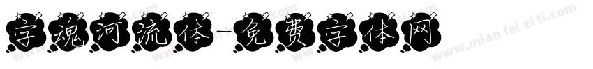 字魂河流体字体转换