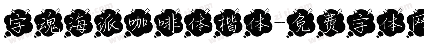 字魂海派咖啡体楷体字体转换