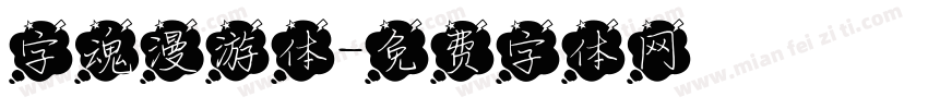 字魂漫游体字体转换