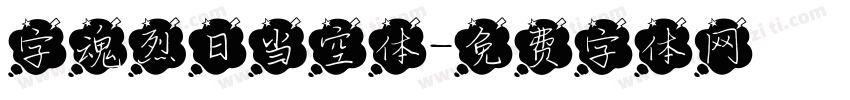 字魂烈日当空体字体转换