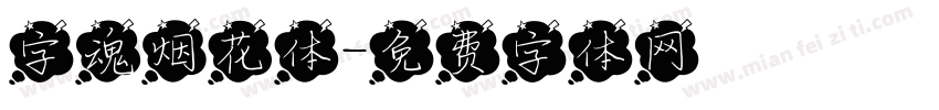 字魂烟花体字体转换