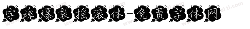 字魂爆裂摇滚体字体转换