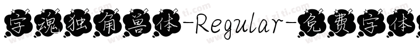 字魂独角兽体-Regular字体转换