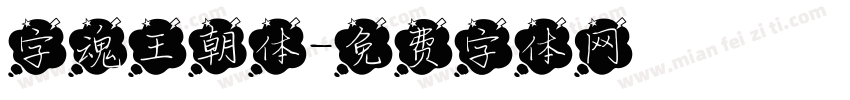 字魂王朝体字体转换