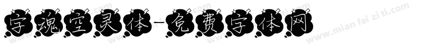 字魂空灵体字体转换