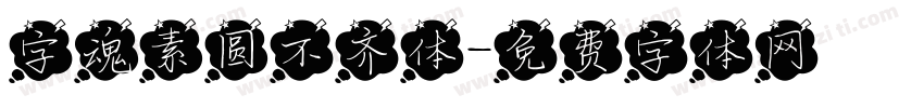 字魂素圆不齐体字体转换