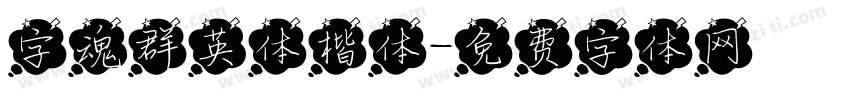字魂群英体楷体字体转换
