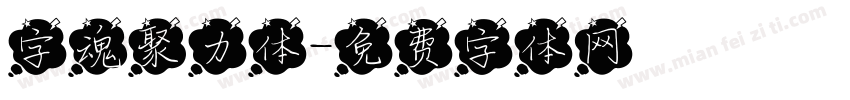 字魂聚力体字体转换