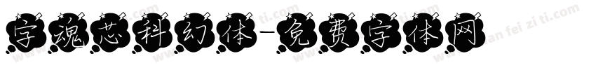 字魂芯科幻体字体转换