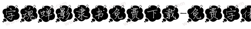 字魂蝉影隶书免费下载字体转换