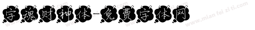 字魂财神体字体转换