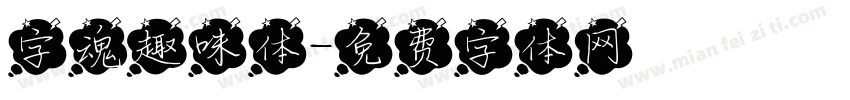 字魂趣味体字体转换