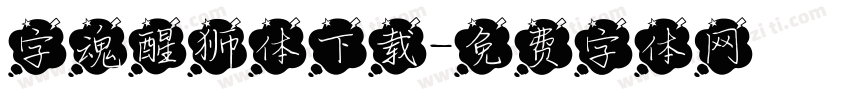 字魂醒狮体下载字体转换