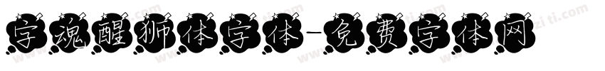 字魂醒狮体字体字体转换