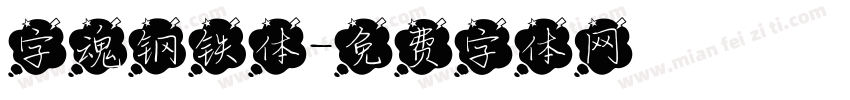字魂钢铁体字体转换