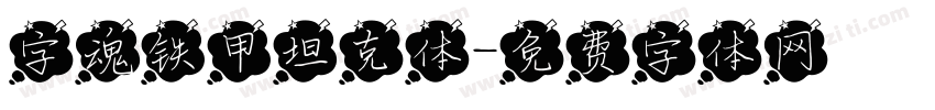 字魂铁甲坦克体字体转换
