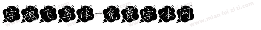 字魂飞鸟体字体转换