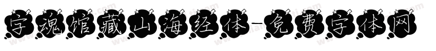 字魂馆藏山海经体字体转换