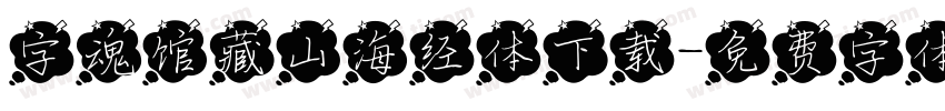 字魂馆藏山海经体下载字体转换
