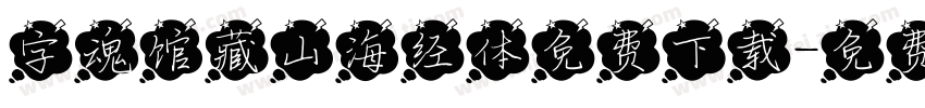 字魂馆藏山海经体免费下载字体转换