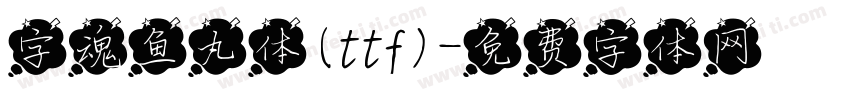 字魂鱼丸体(ttf)字体转换